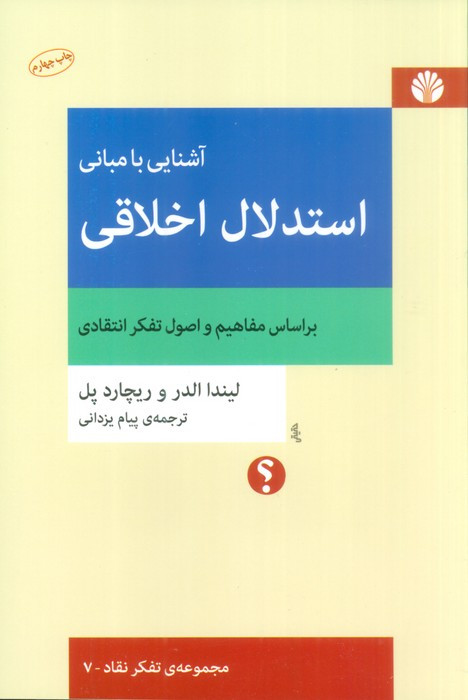 آشنایی با مبانی استدلال اخلاقی