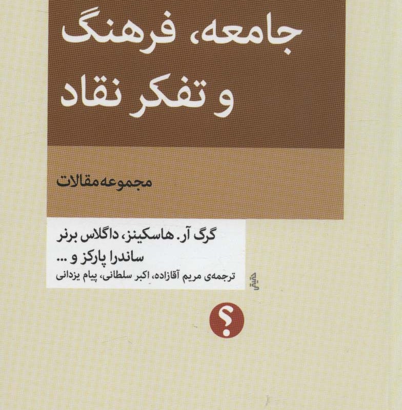 جامعه فرهنگ و تفکر نقاد