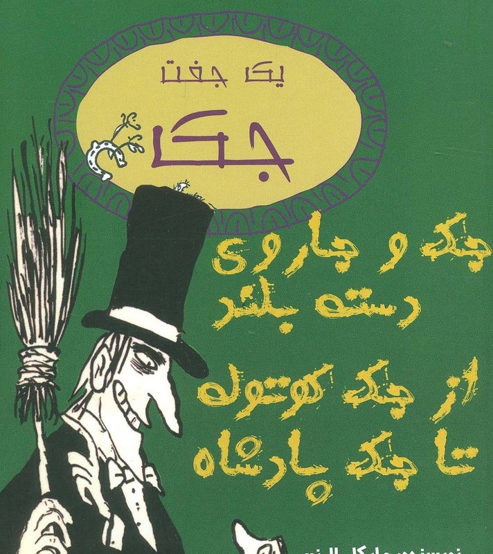 یک جفت جک جک و جاروی دسته بلند از جک کوتوله تا جک پادشاه