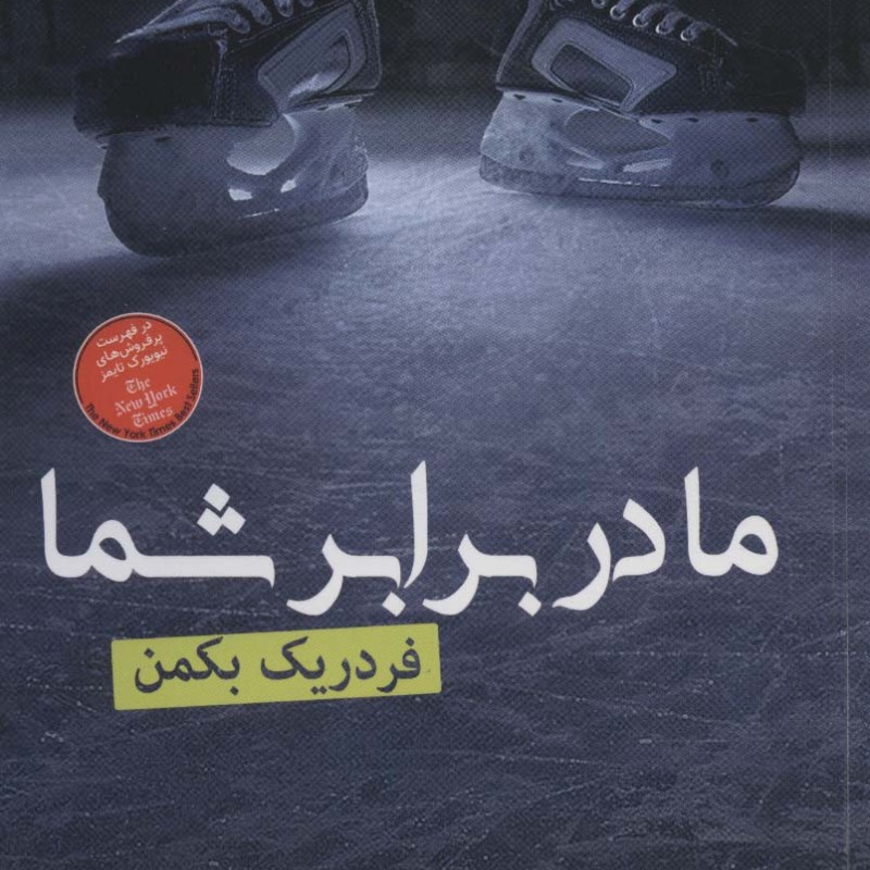 کتاب ما در برابر شما نشر فروزش