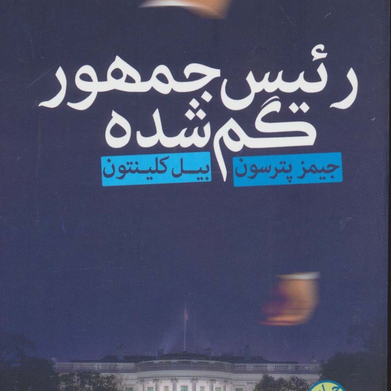 رئیس جمهور گم شده نشر فروزش