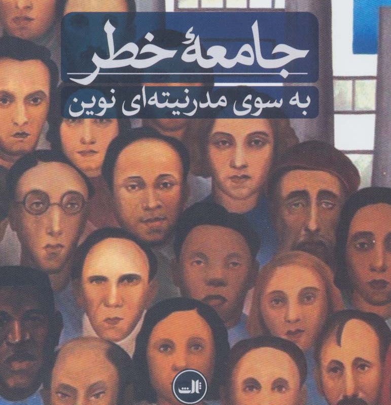 جامعه خطر به سوی مدرنیته ای نوین