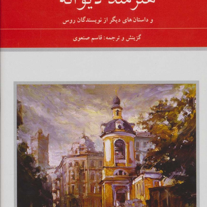 هنرمند دیوانه و داستان های دیگر از نویسندگان روس