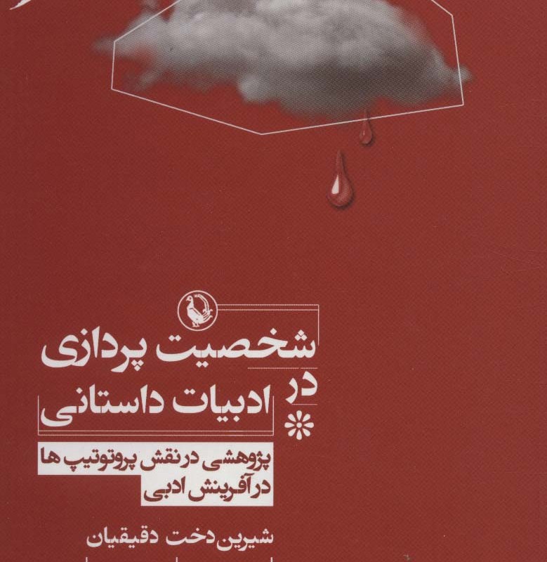 شخصیت پردازی در ادبیات داستانی