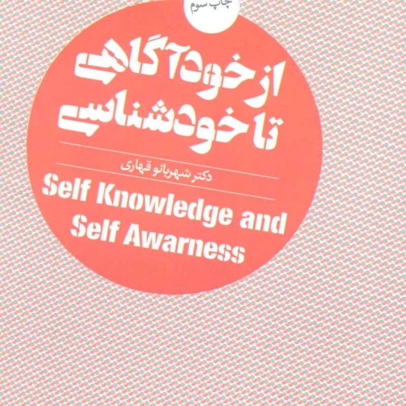 از خودآگاهی تا خودشناسی