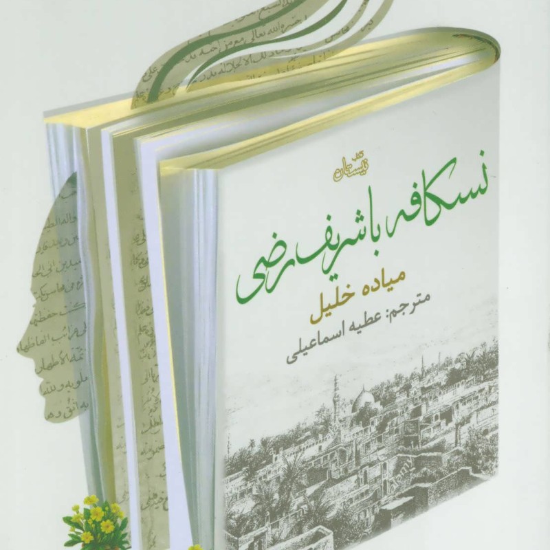 نسکافه با شریف رضی