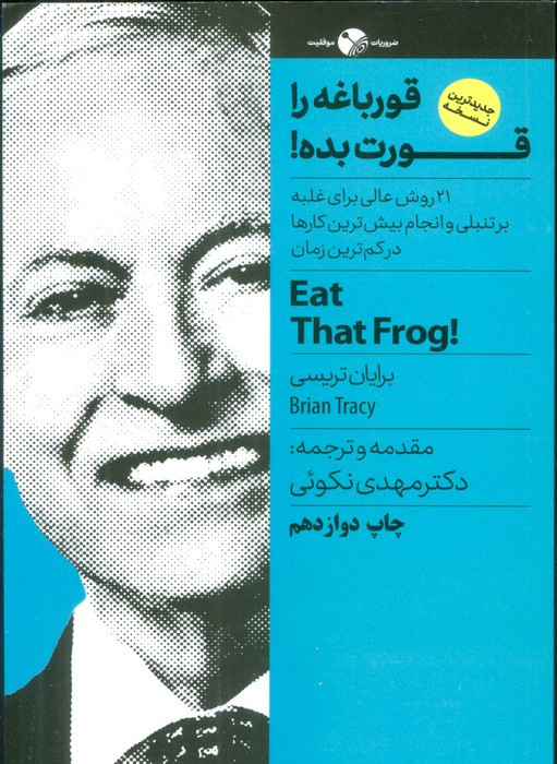 قورباغه را قورت بده نشر نگاه نوین