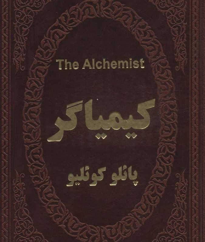 کیمیاگر نشر پارمیس