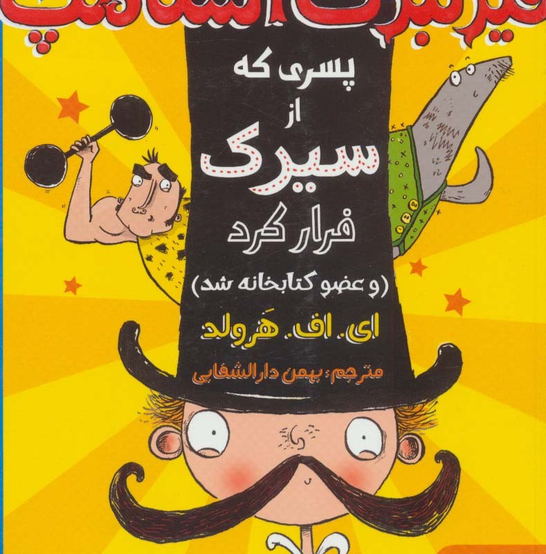 فیزلبرت استامپ 1