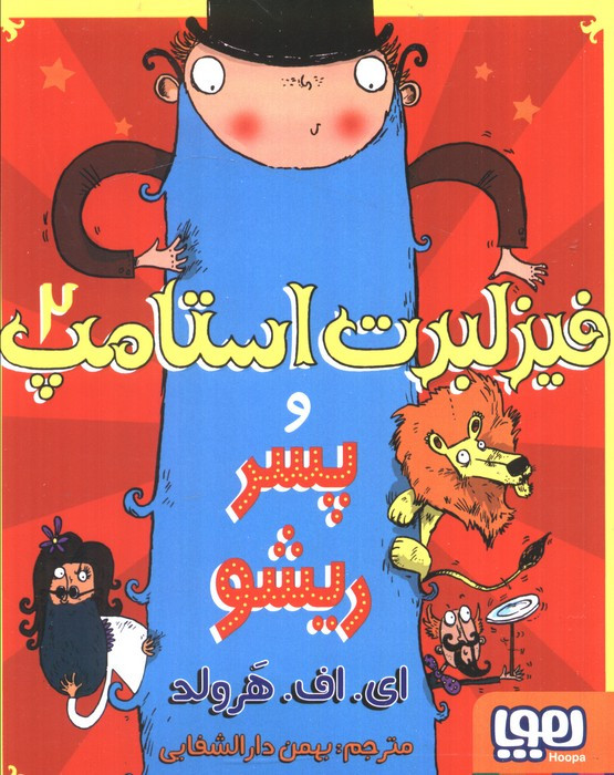 فیزلبرت استامپ 2