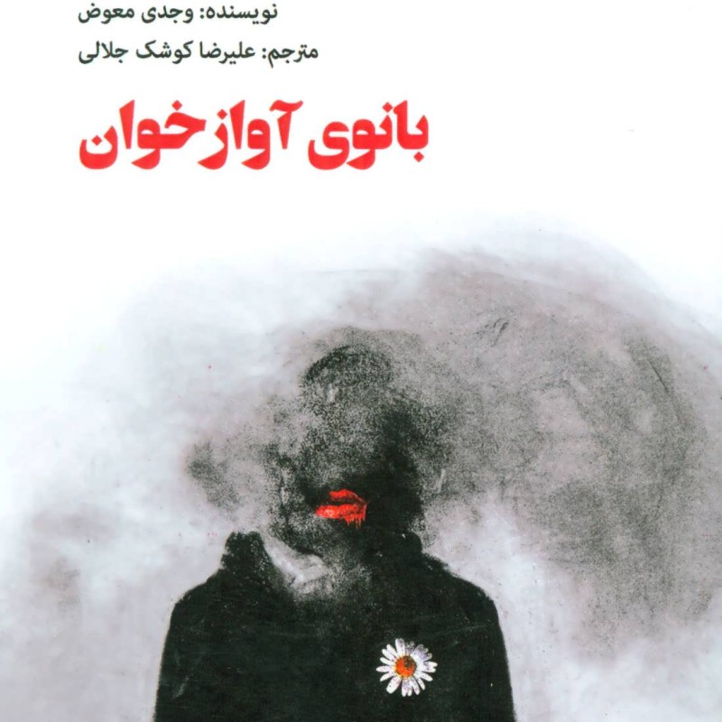 بانوی آوازخوان