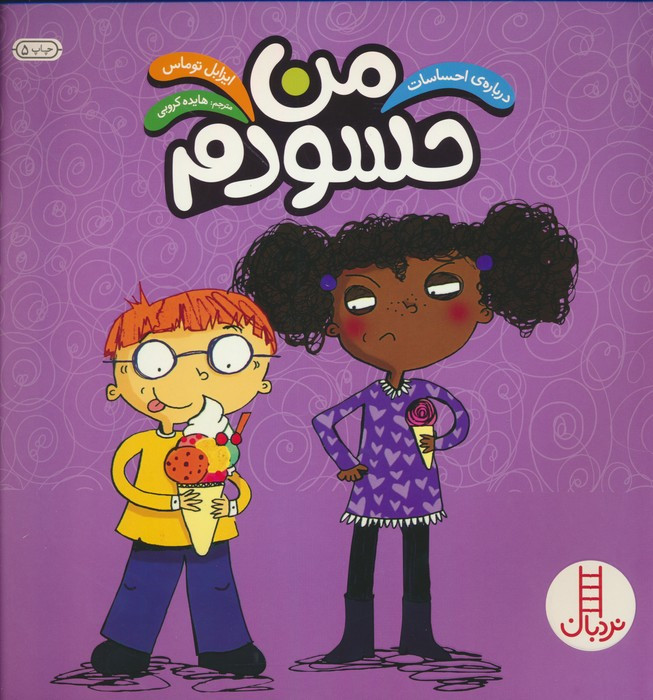 من حسودم