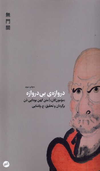 دروازه بی دروازه نشر اتفاق - رجینالد هوراس بلایث