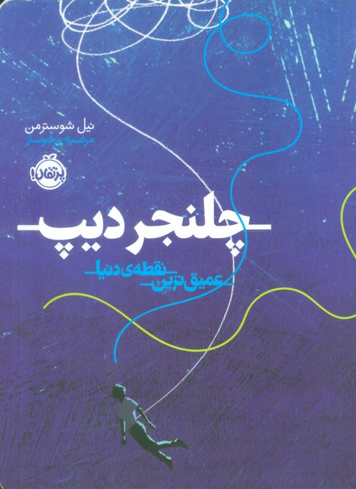 چلنجر دیپ