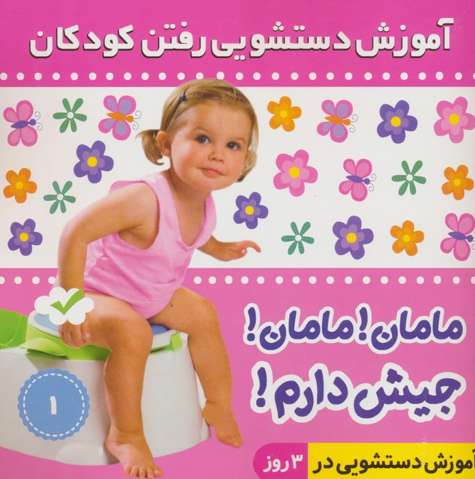 آموزش دستشویی رفتن کودکان 1