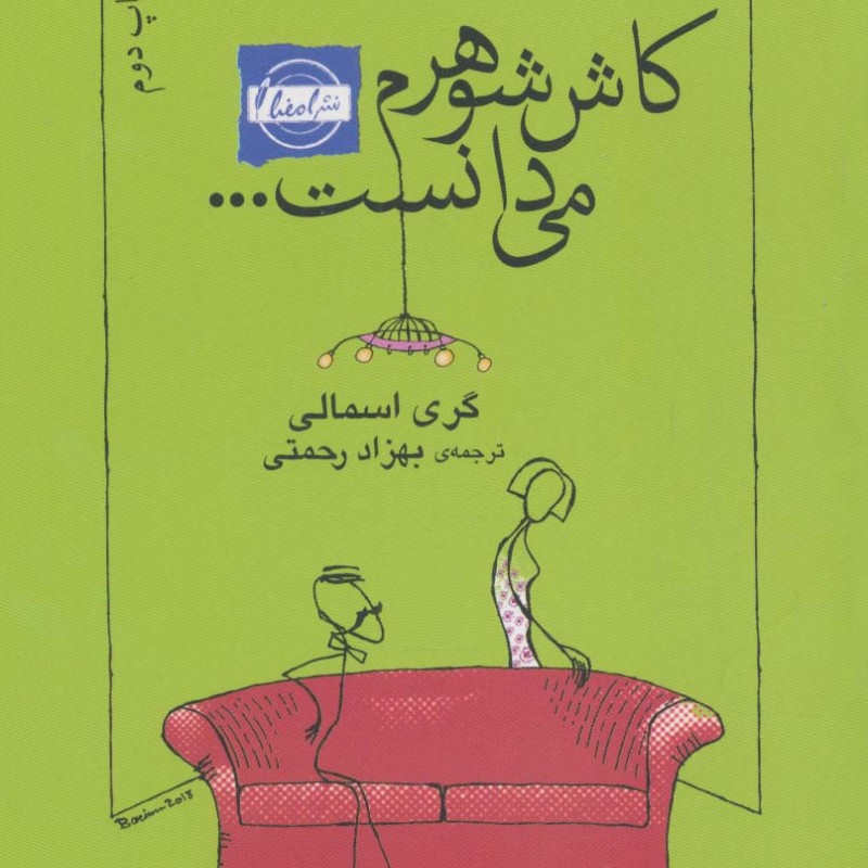 کاش شوهرم می دانست...