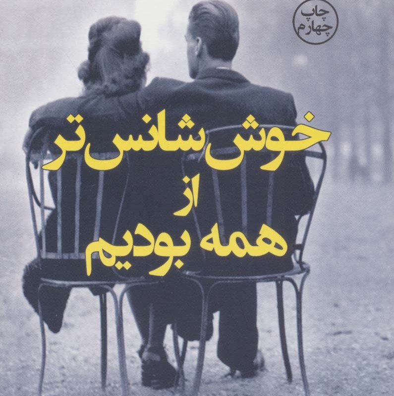 خوش شانس تر از همه بودیم