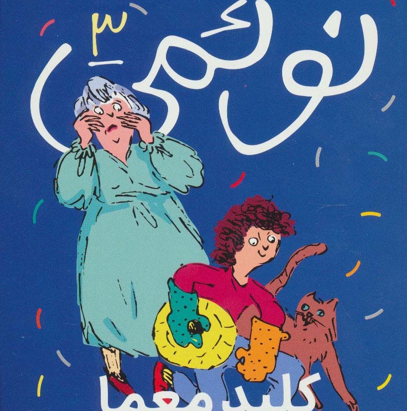 نوئمی 3