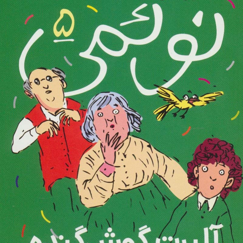 نوئمی 5
