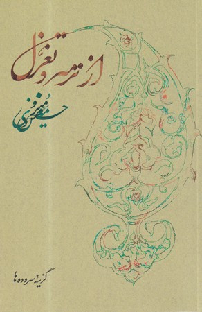 از ترمه و تغزل