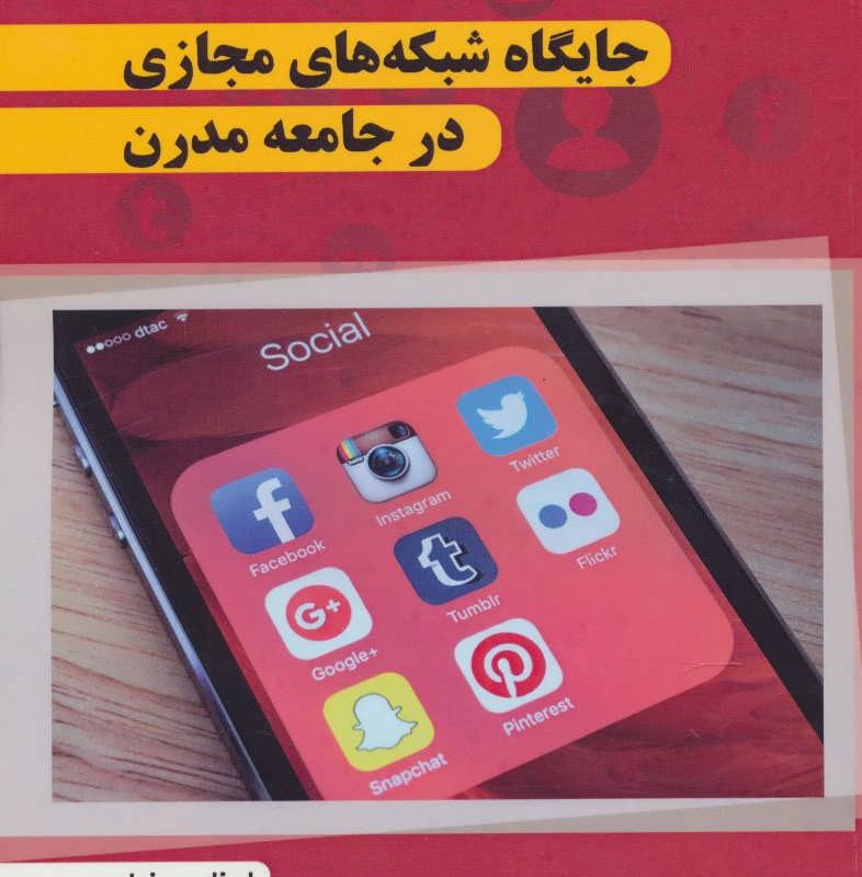 جایگاه شبکه های مجازی در جامعه مدرن