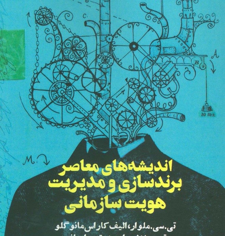اندیشه های معاصر برندسازی و مدیریت هویت سازمانی