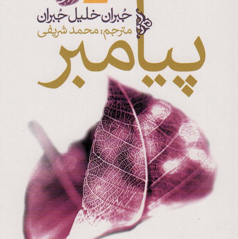 پیامبر نشر آموت