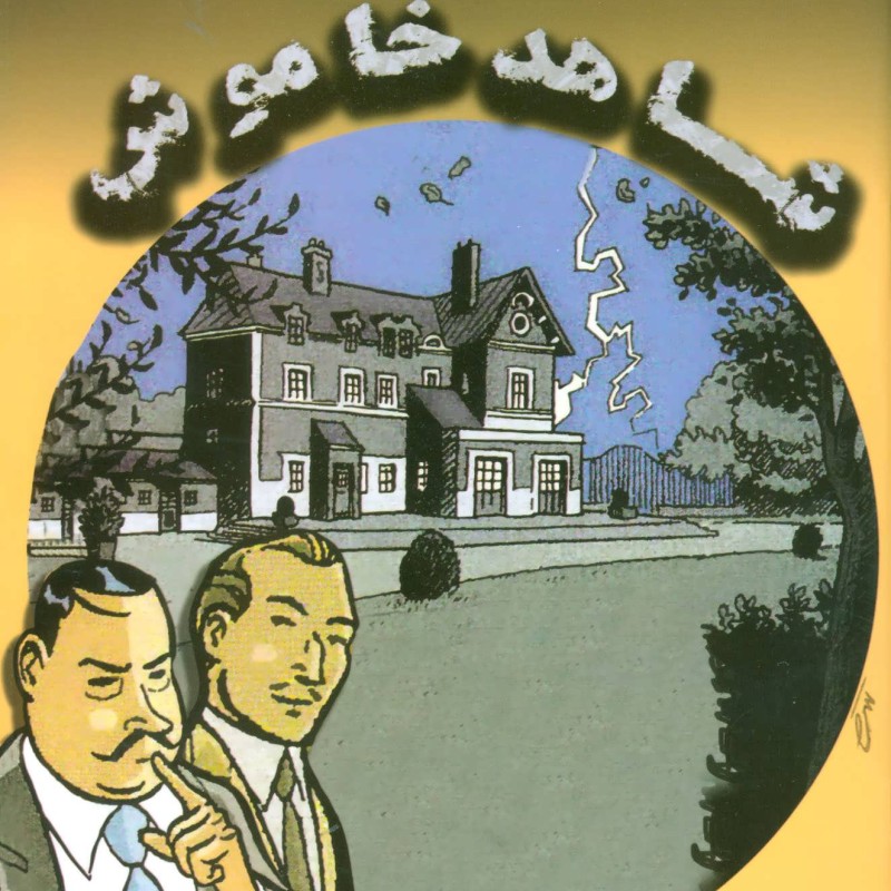 شاهد خاموش نشر مانا کتاب