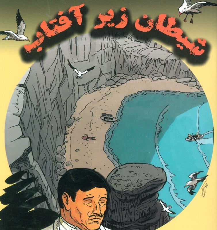 شیطان زیر آفتاب
