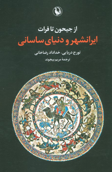 از جیحون تا فرات