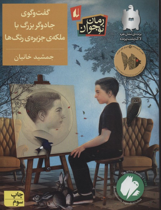 کتاب گفت و گوی جادوگر بزرگ با ملکه جزیره رنگ ها