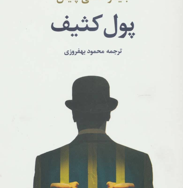 پول کثیف