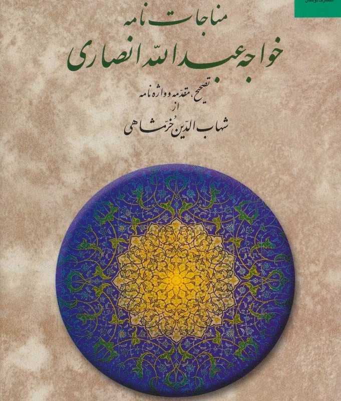 مناجات نامه خواجه عبدالله انصاری نشر دوستان