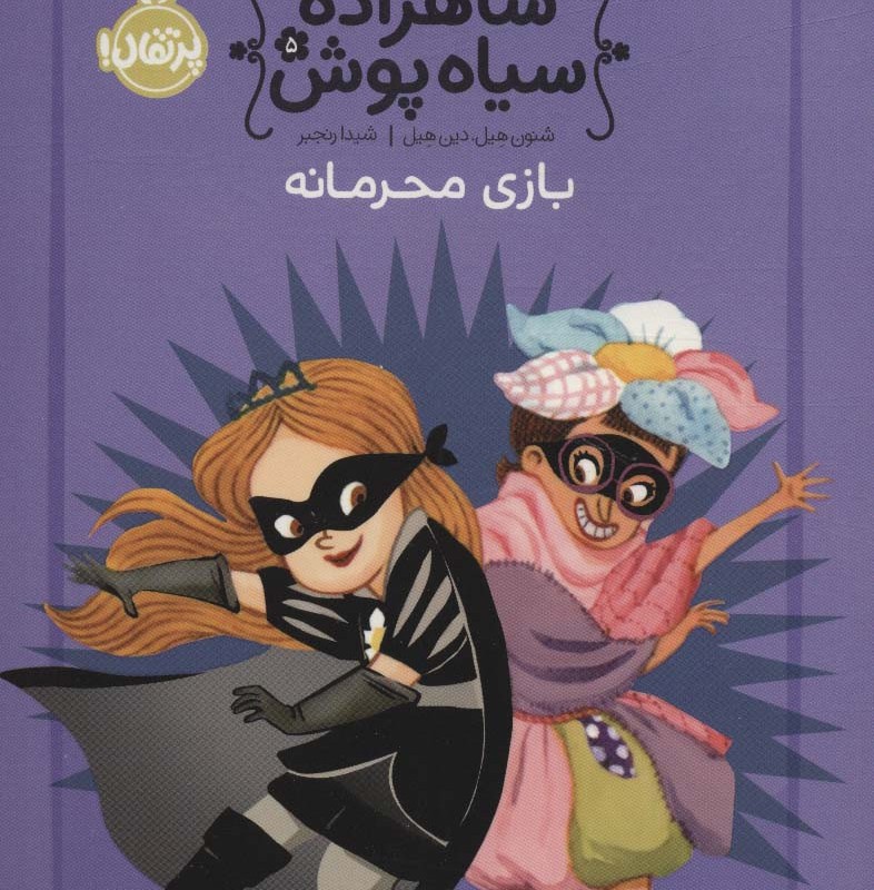 شاهزاده سیاه پوش 5 بازی محرمانه