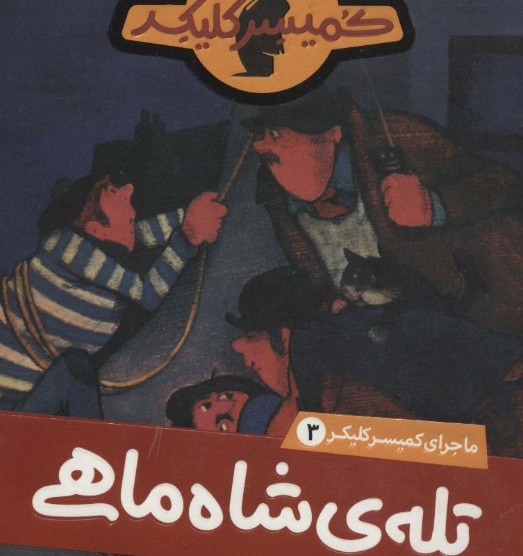 ماجرای کمیسر کلیکر 3