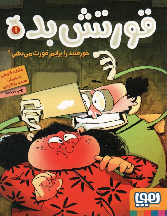قورتش بده 1