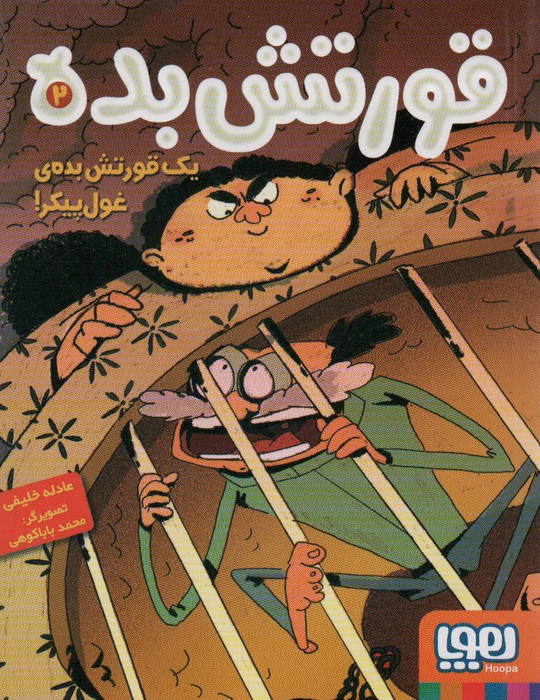 قورتش بده 2