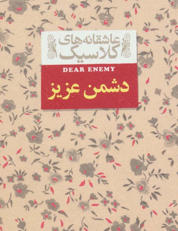 دشمن عزیز از عاشقانه های کلاسیک 13 - جین وبستر