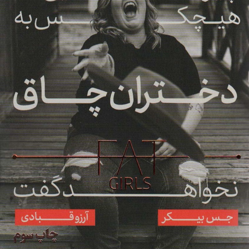 چیزهایی که هیچ کس به دختران چاق نخواهد گفت
