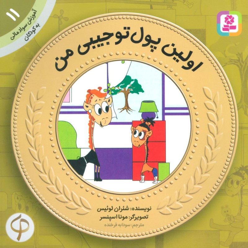 آموزش سواد مالی به کودکان11