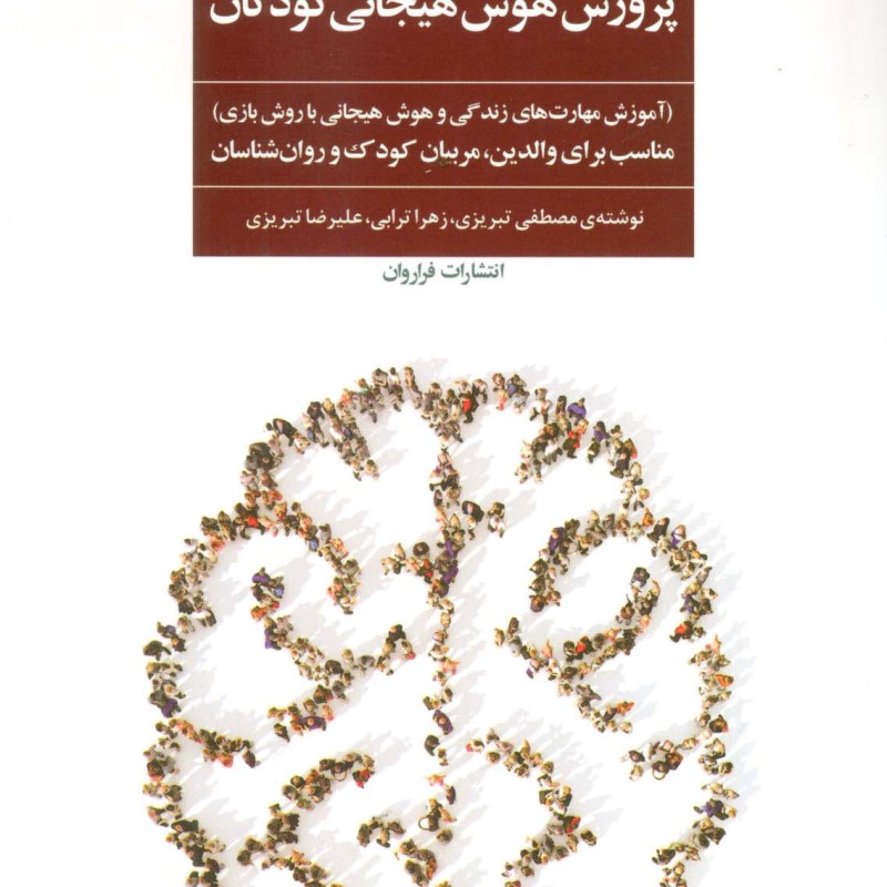پرورش هوش هیجانی کودکان