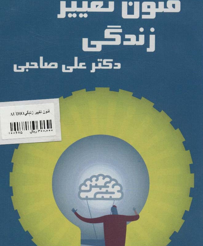 کتاب سخنگو فنون تغییر زندگی