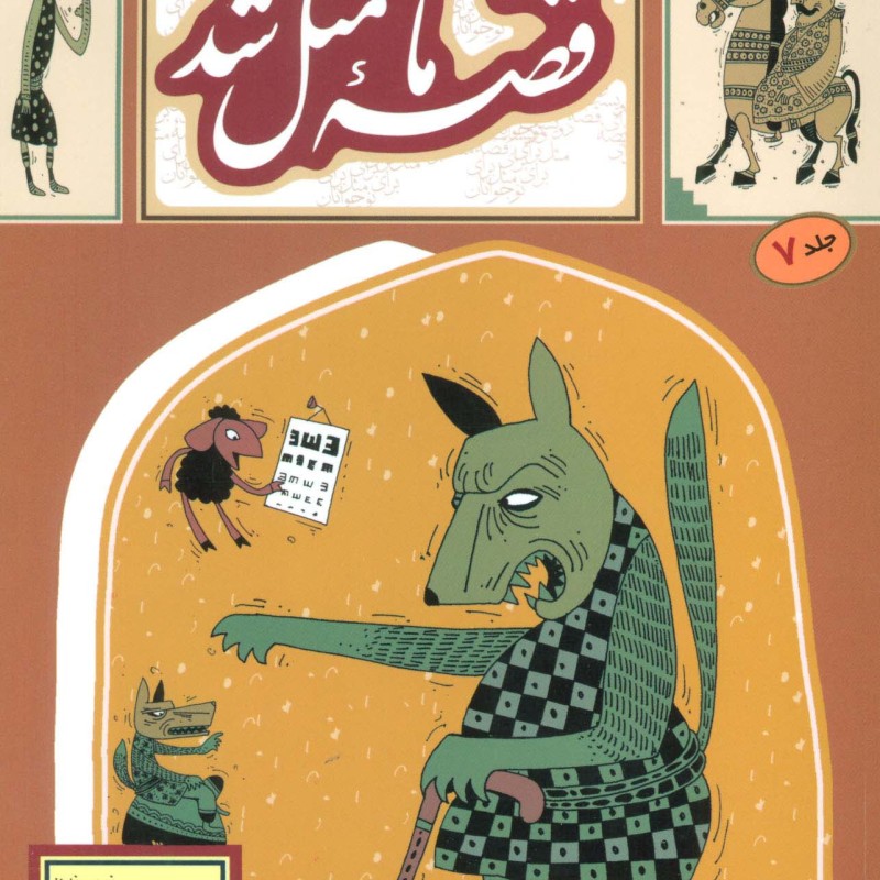 قصه ما مثل شد 7 قطع رقعی