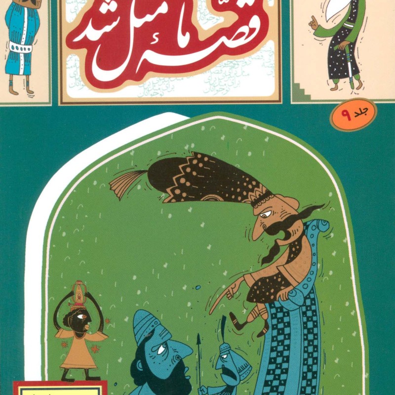 قصه ما مثل شد 9 قطع رقعی