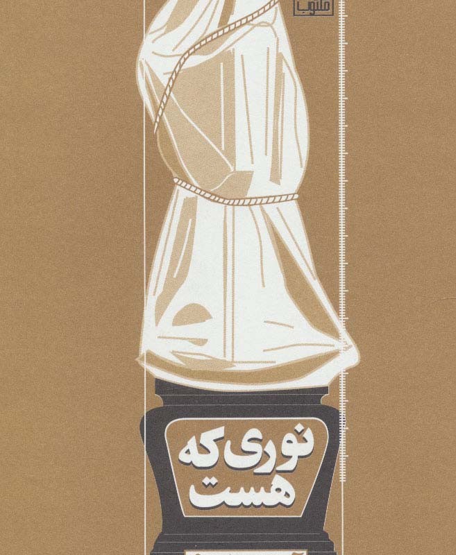 کتاب نوری که هست