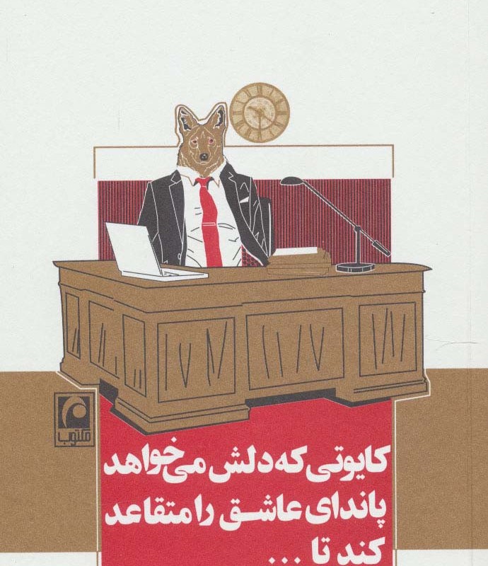 کتاب کایوتی که دلش می خواهد پاندای عاشق را متقاعد کند تا...