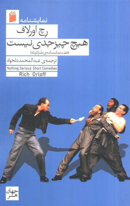 هیچ چیز جدی نیست