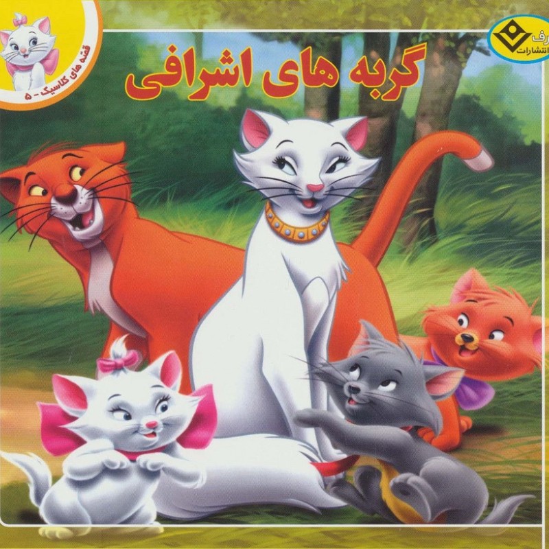 قصه های کلاسیک 5