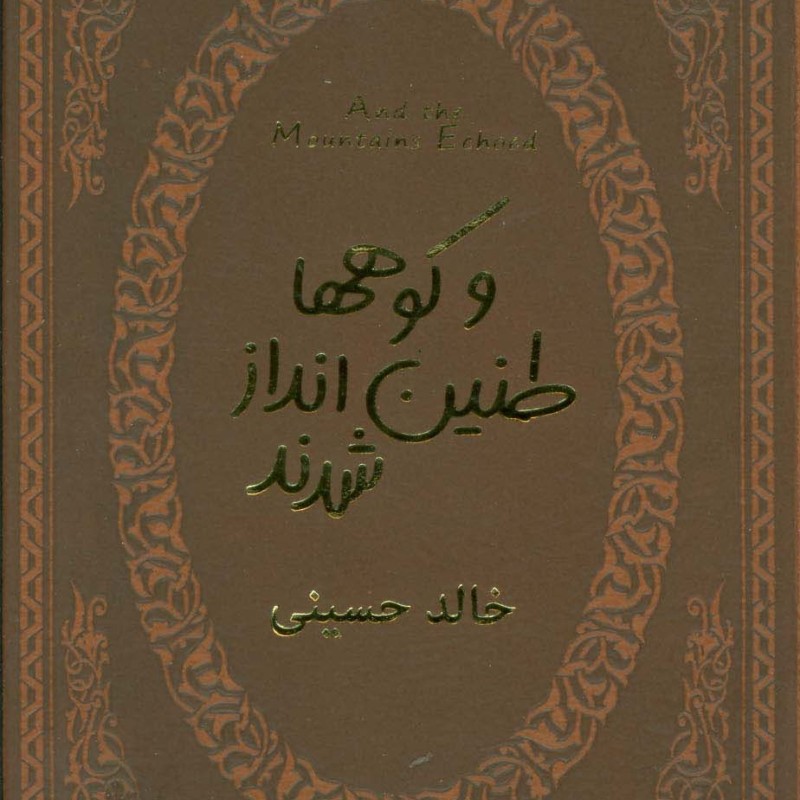 و کوهها طنین انداز شدند قطع جیبی