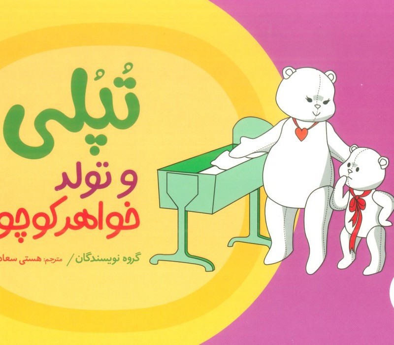 تپلی و تولد خواهر کوچولو